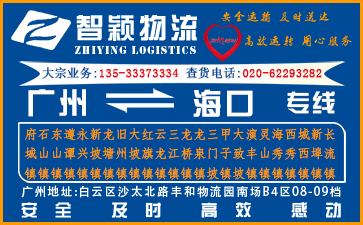 廣州到海口物流公司,廣州至海口貨運專線